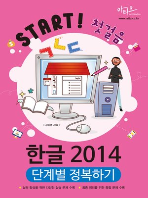 cover image of 한글 2014 단계별 정복하기 (Start! 첫걸음 시리즈)